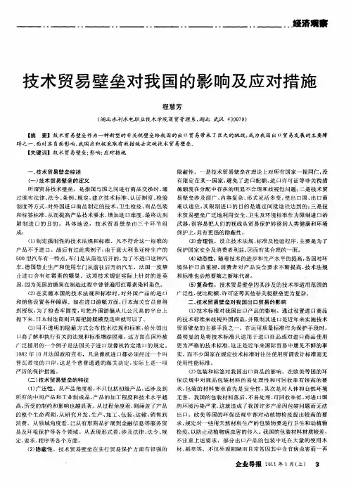 技术贸易壁垒对我国的影响及应对措施