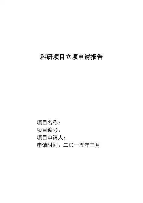 科研项目立项申请报告-模板