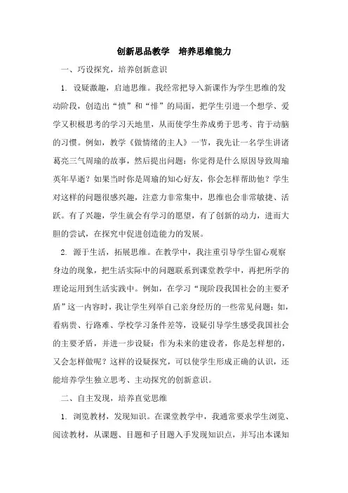 创新思品教学  培养思维能力[论文]