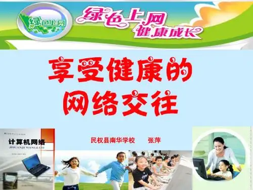 享受健康的网络交往(优质课)