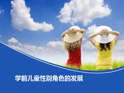 学前儿童性别角色的发展