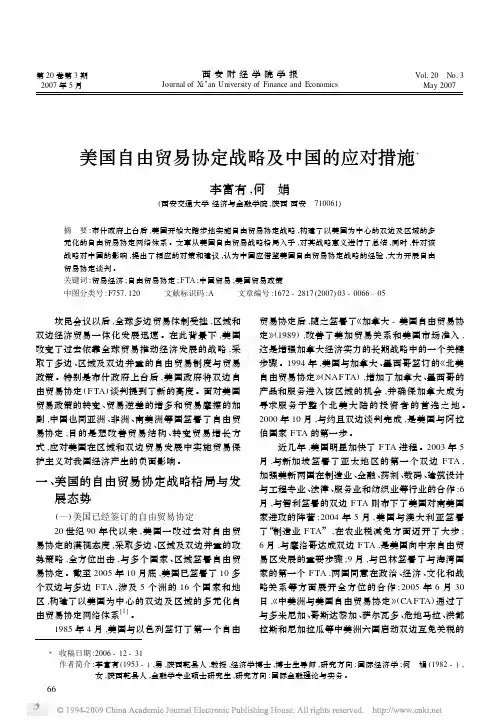 美国自由贸易协定战略及中国的应对措施