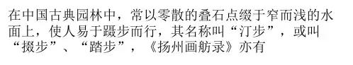 园林汀步的审美探微