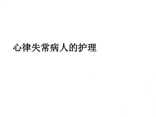 心律失常病人的护理ppt课件