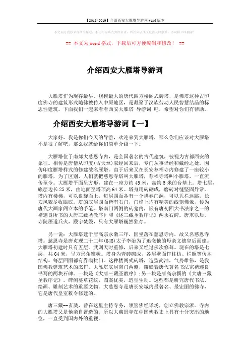 【2018-2019】介绍西安大雁塔导游词word版本 (4页)