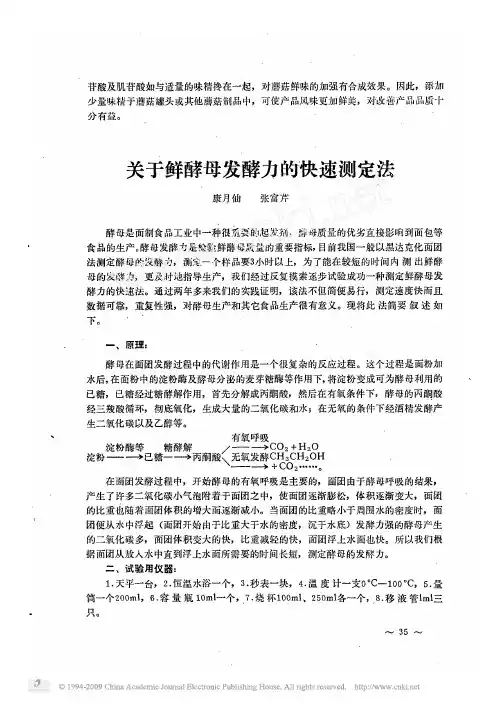 1983关于鲜酵母发酵力的快速测定法