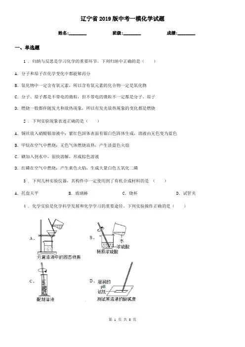 辽宁省2019版中考一模化学试题(测试)