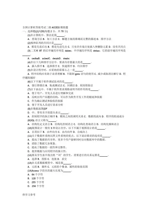 全国计算机等级考试二级Access试题及答案