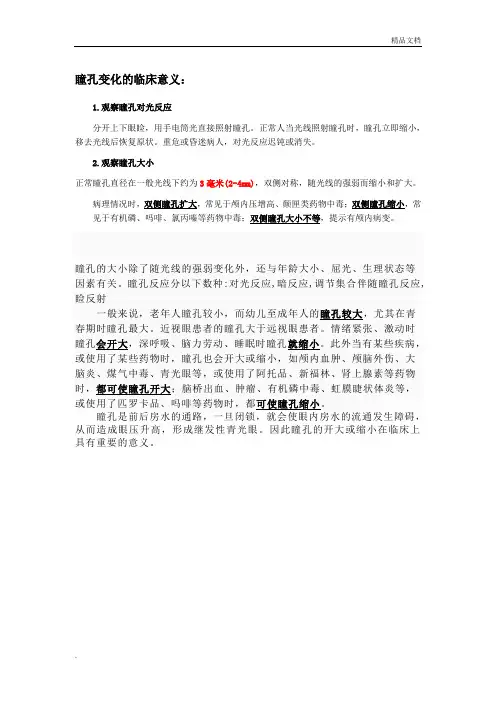 瞳孔变化的临床意义