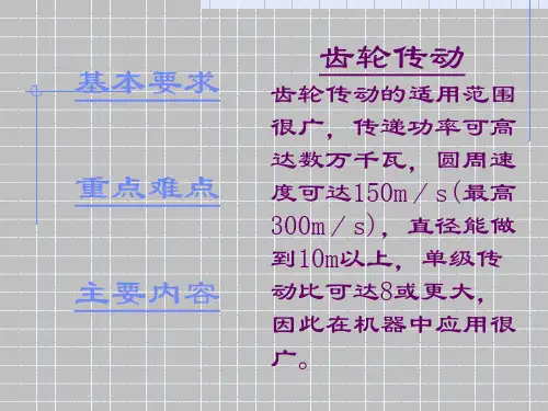齿轮传动失效形式