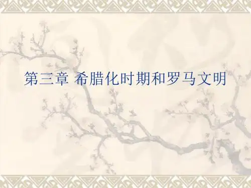 希腊化时代和罗马文明