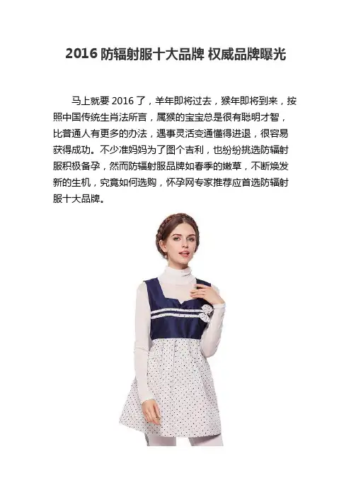 2016防辐射服十大品牌 权威品牌曝光
