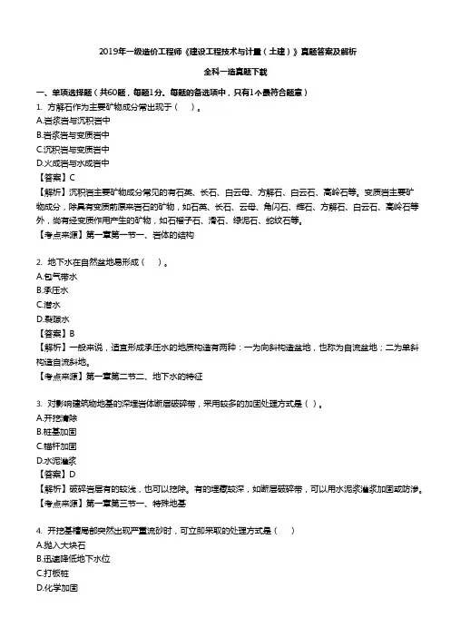 2019一级造价《土建实务》真题及解析