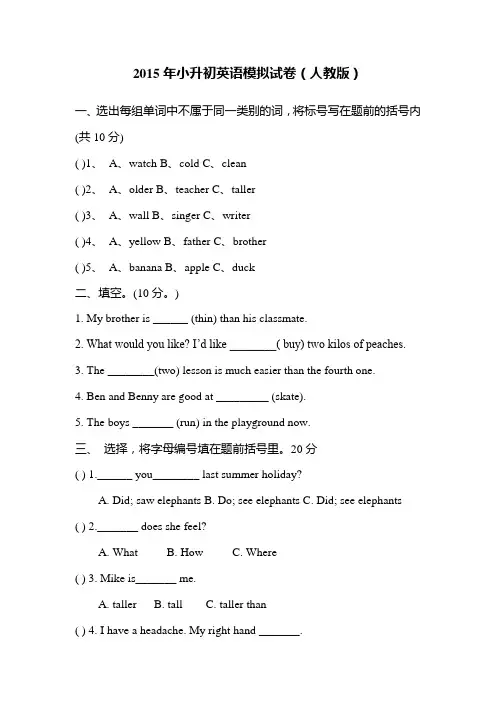 2015年人教版小升初英语模拟试卷