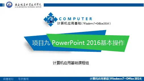 计算机应用基础(Windows7+Office)-PowerPoint 2016基本操作