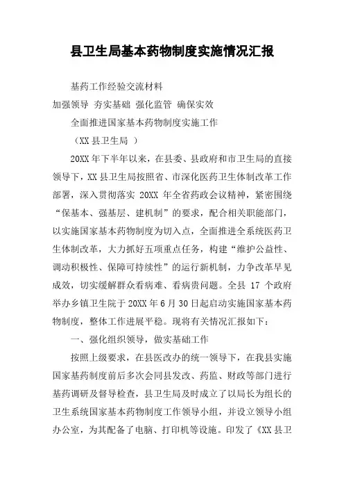县卫生局基本药物制度实施情况汇报