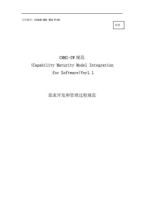 需求开发和管理过程规范