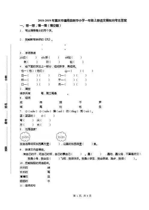 2018-2019年重庆市潼南县新华小学一年级上册语文模拟月考无答案