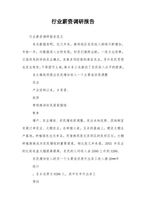 行业薪资调研报告