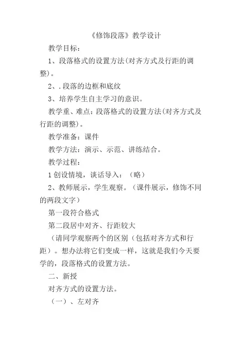 《修饰段落》教学设计