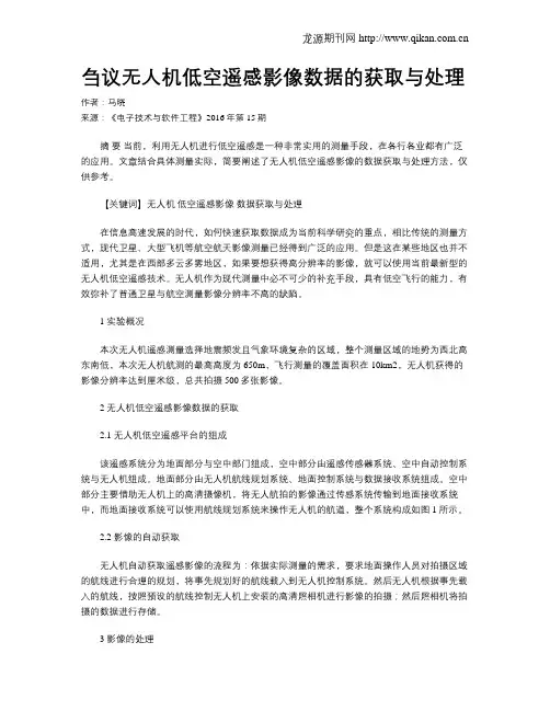 刍议无人机低空遥感影像数据的获取与处理