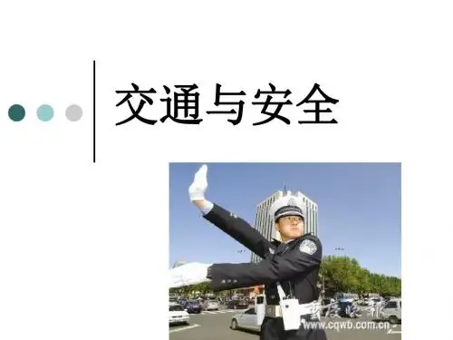 交通与安全