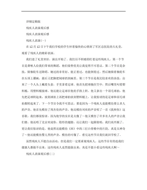 残疾人表演观后感(精简版)