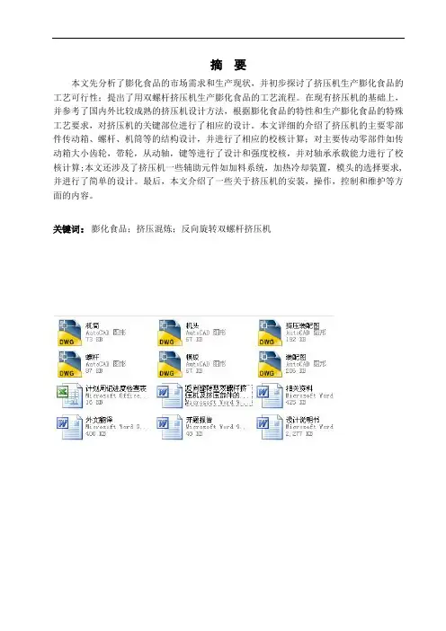 反向旋转型双螺杆挤压机及挤压部件的毕业设计