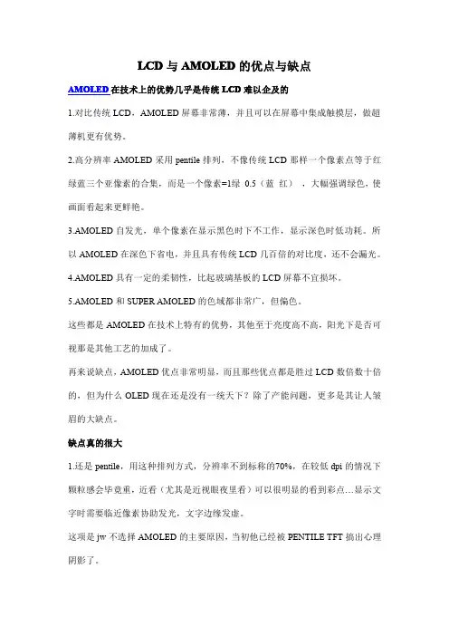 LCD与AMOLED的优点与缺点