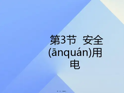 九年级物理全册第19章生活用电第3节安全用电课件(新版)新人教版
