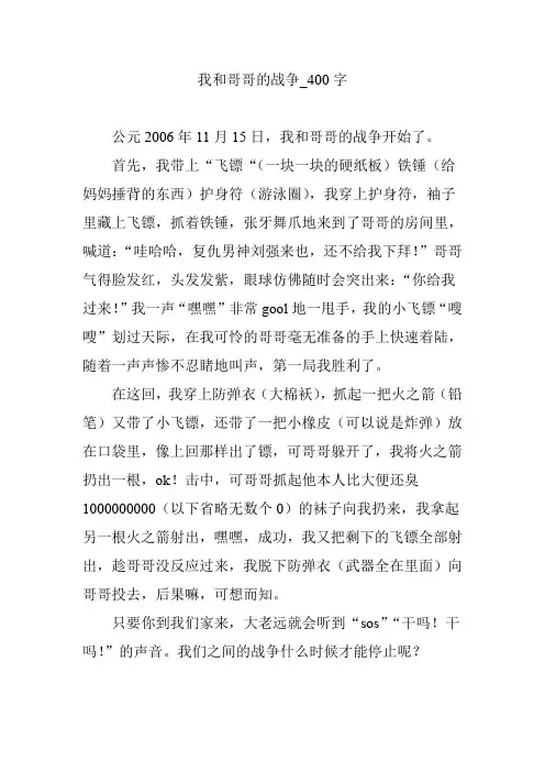 我和哥哥的战争_400字【优秀作文】