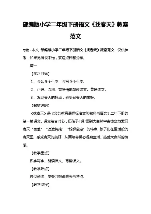 部编版小学二年级下册语文《找春天》教案范文