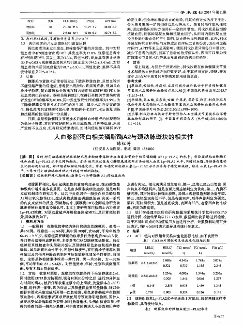 人血浆脂蛋白相关磷脂酶A2与颈动脉斑块的相关性
