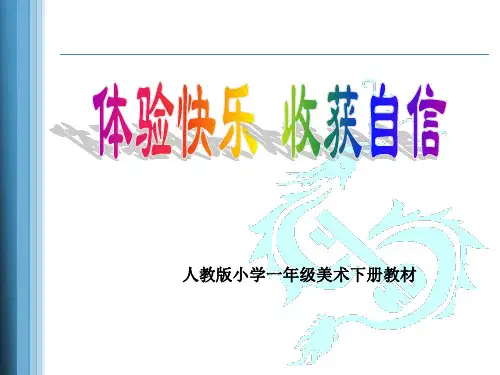 人教版小学美术教材PPT课件