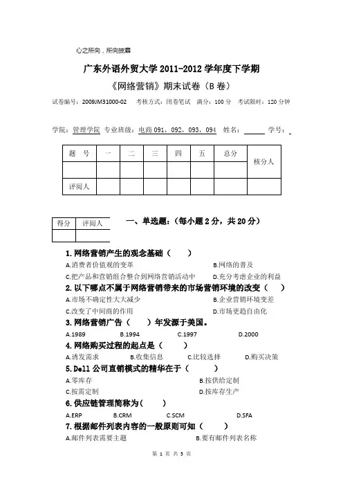 网络营销试卷B卷