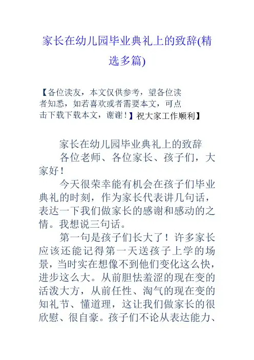 家长在幼儿园毕业典礼上的致辞(精选多篇)