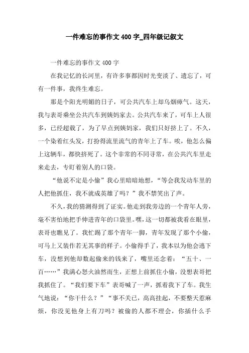 一件难忘的事作文400字_四年级记叙文