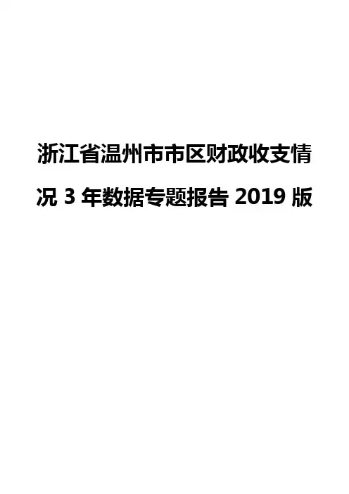 浙江省温州市市区财政收支情况3年数据专题报告2019版