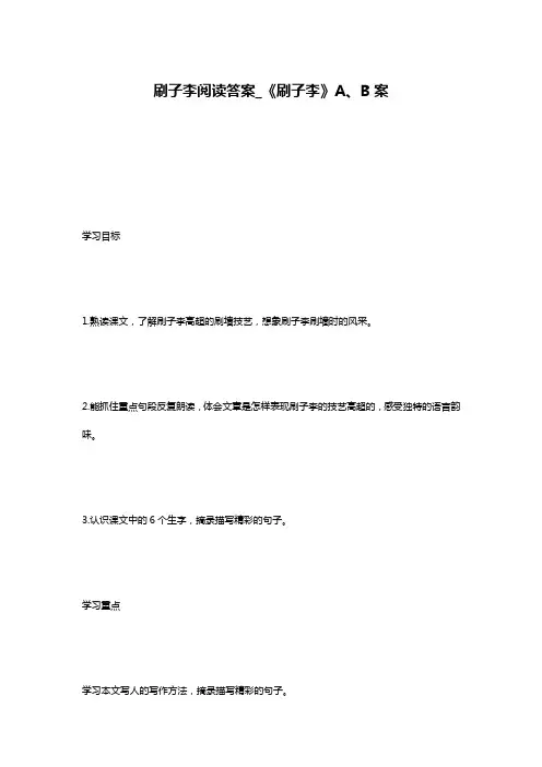 刷子李阅读答案_《刷子李》A、B案