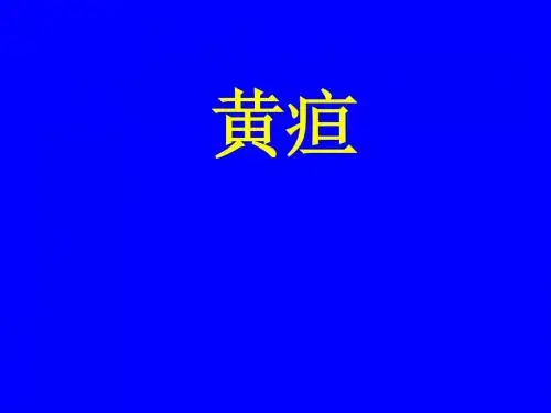 黄疸