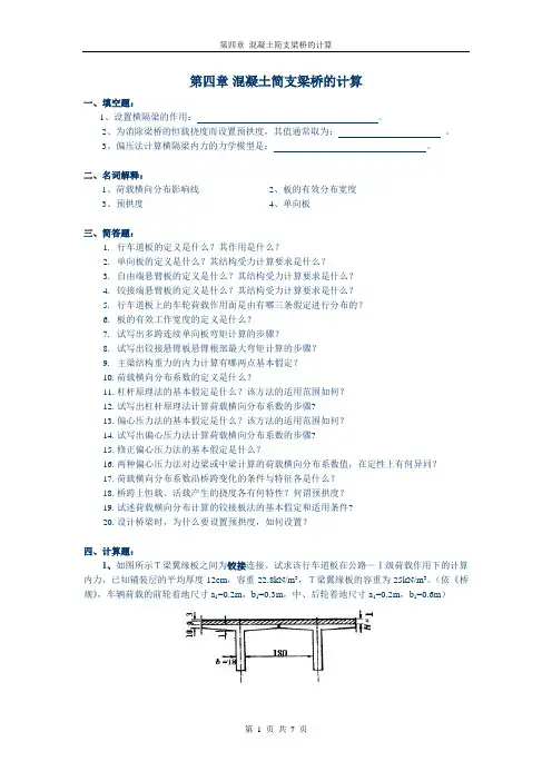 混凝土简支梁桥的计算