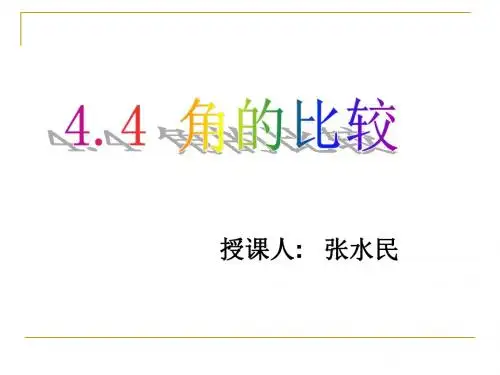 角的比较PPT课件