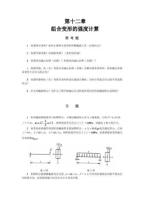 第十二章 组合变形的强度计算