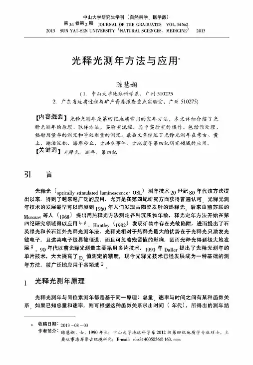 光释光测年方法与应用