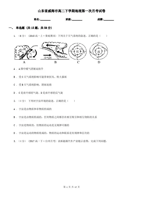 山东省威海市高二下学期地理第一次月考试卷