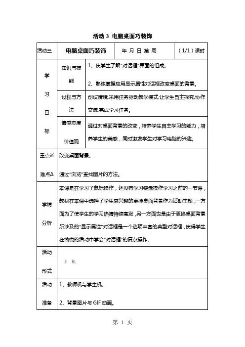 四年级上信息技术教案-电脑桌面巧装饰_山西版-精选学习文档