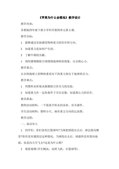 《苹果为什么会落地》教学设计