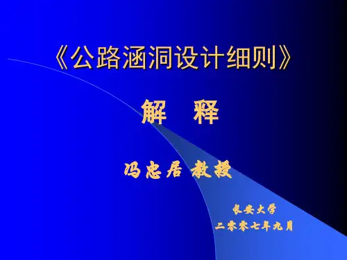 《涵洞设计细则》讲稿冯忠居