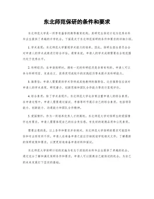 东北师范保研的条件和要求