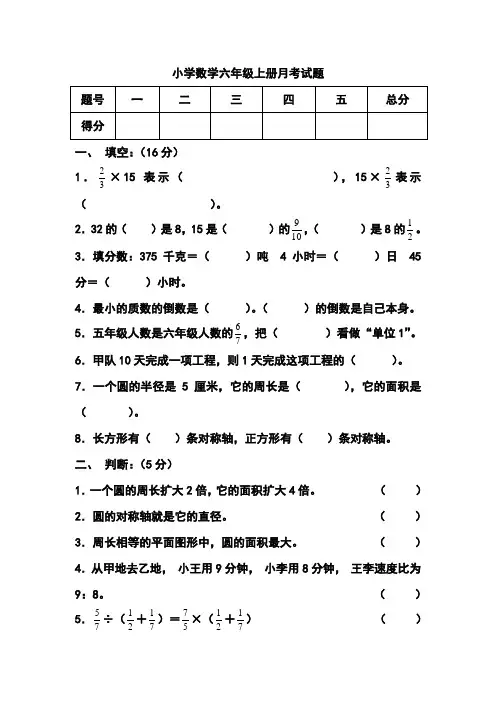 小学数学六年级上册月考试题